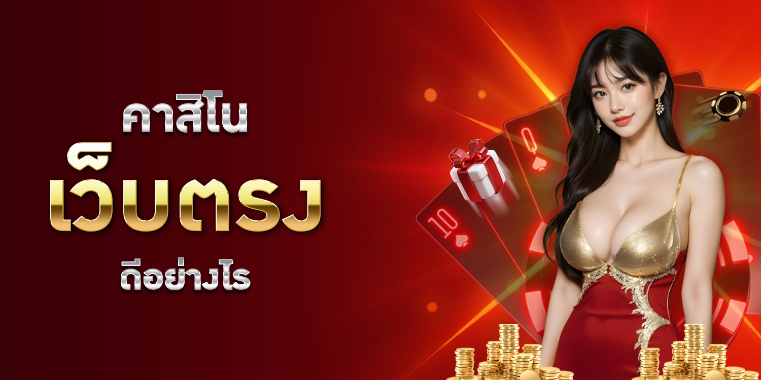 คาสิโนเว็บตรง - hengplay