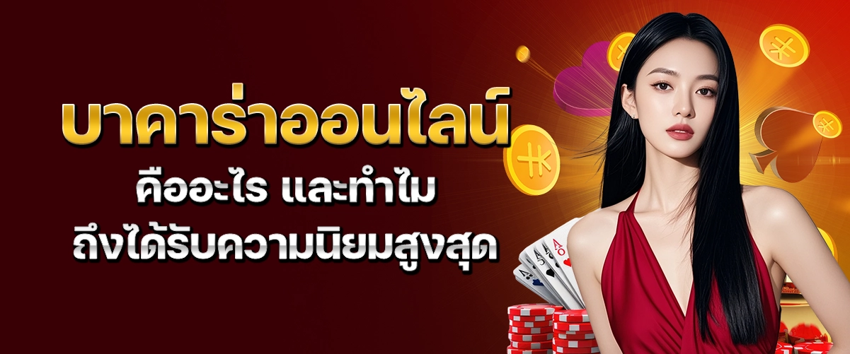 บาคาร่าออนไลน์ - hengplay
