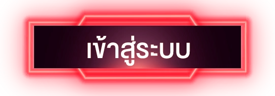 เข้าสู่ระบบ - hengplay