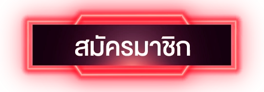 สมัครสมาชิก - hengplay