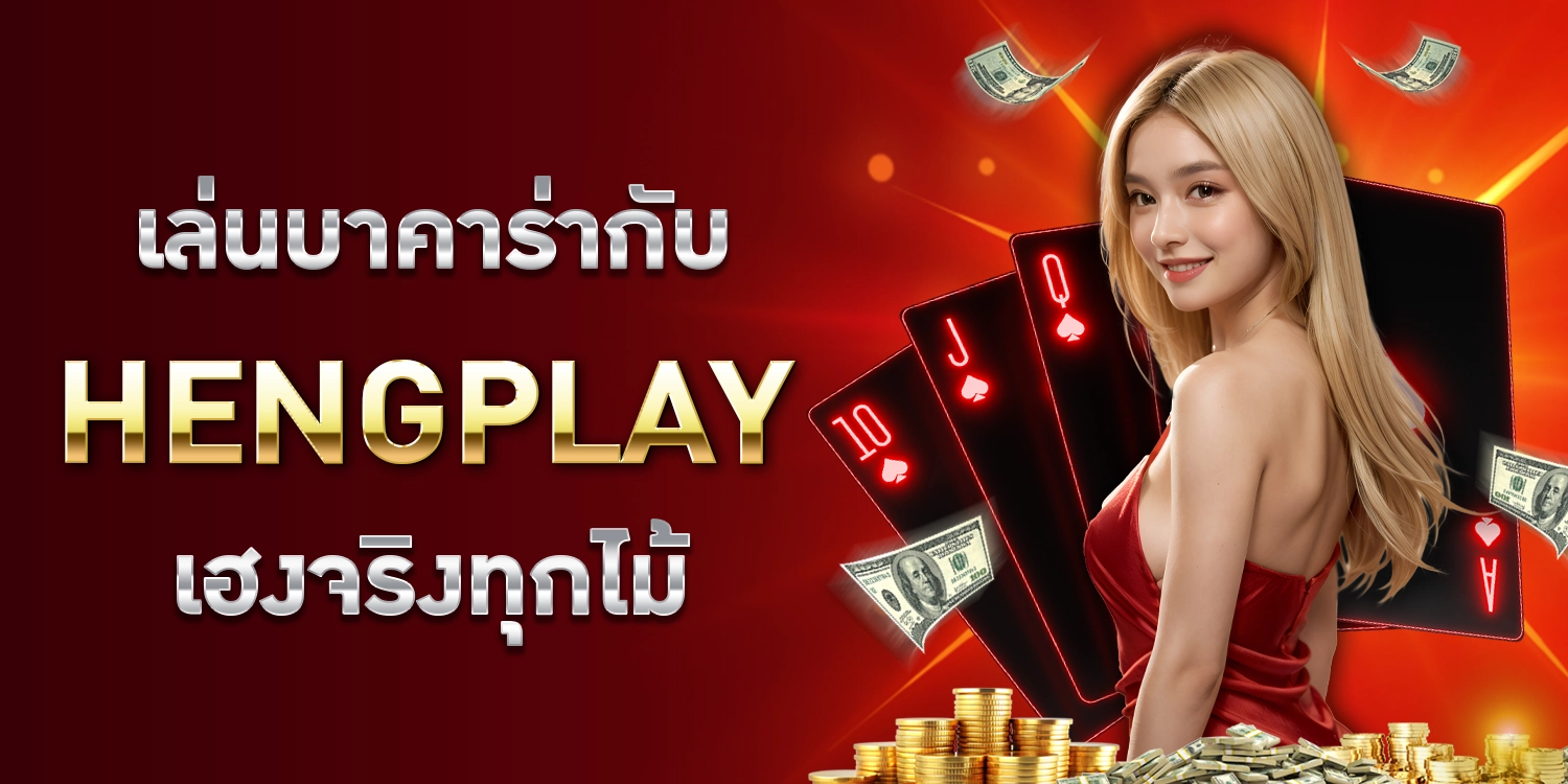เล่นบาคาร่า - Hengplay