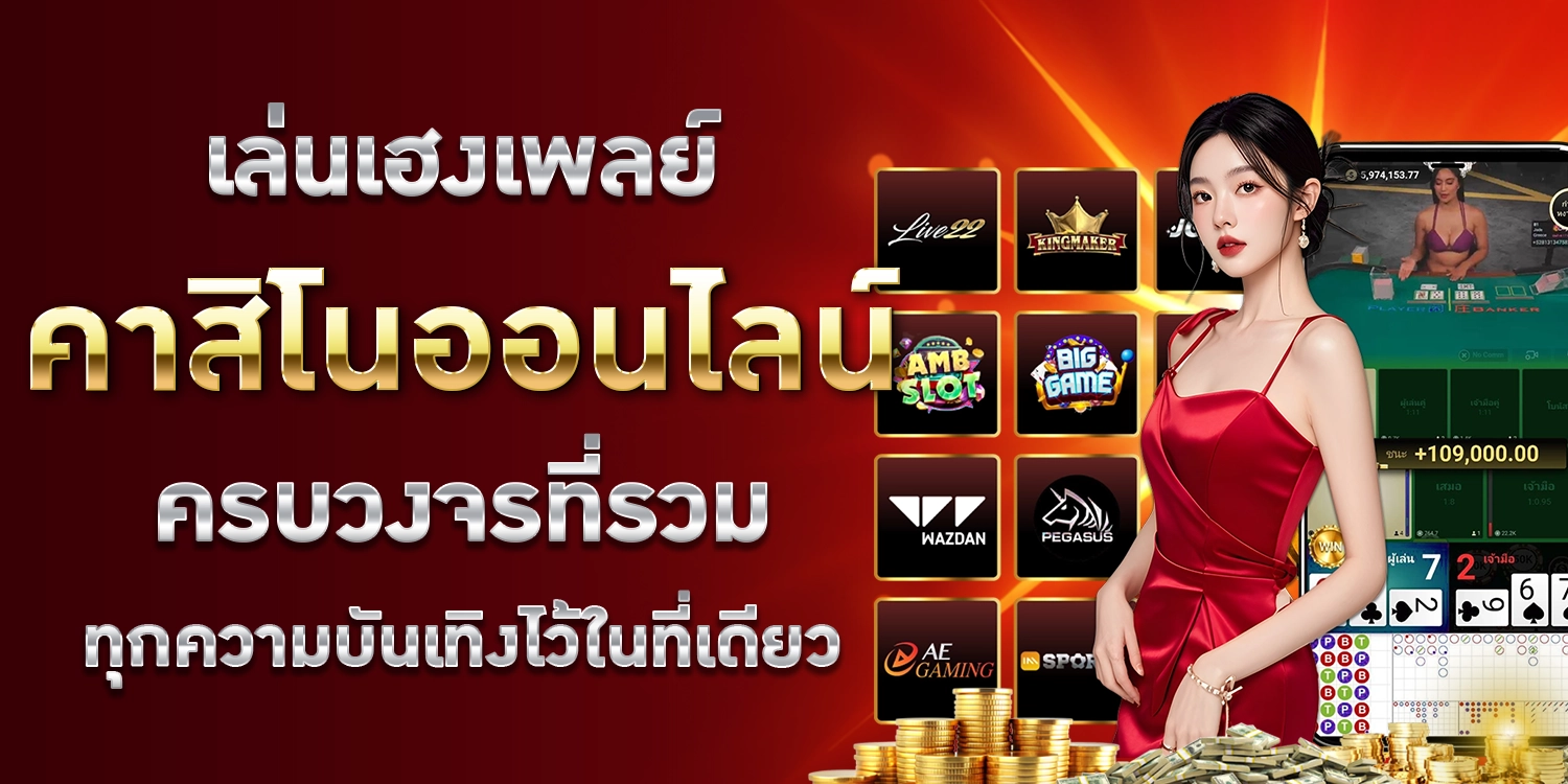 เล่นเฮงเพลย์