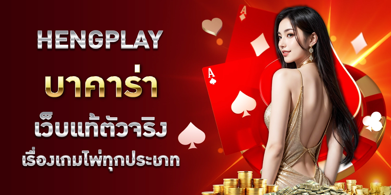 hengplay บาคาร่า