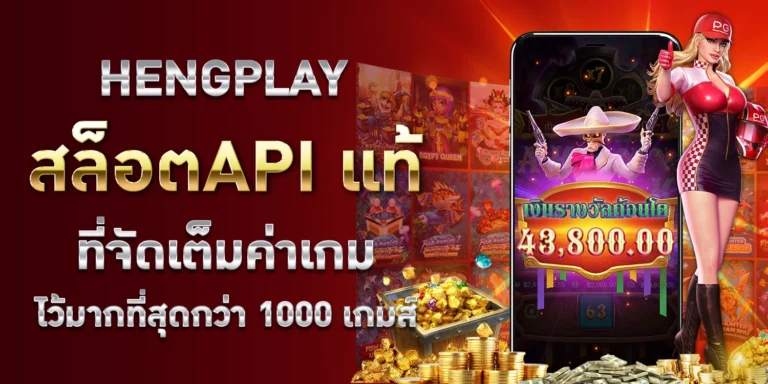 Hengplay สล็อต