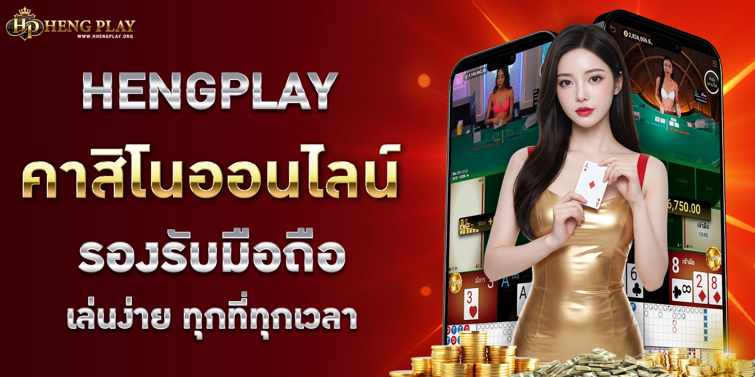 Hengplay คาสิโนออนไลน์